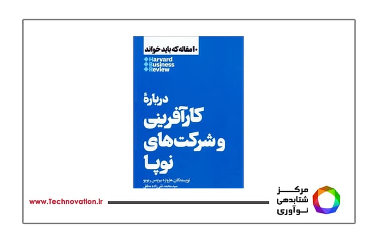 نگاهی به کتاب درباره کارآفرینی و شرکتهای نوپا