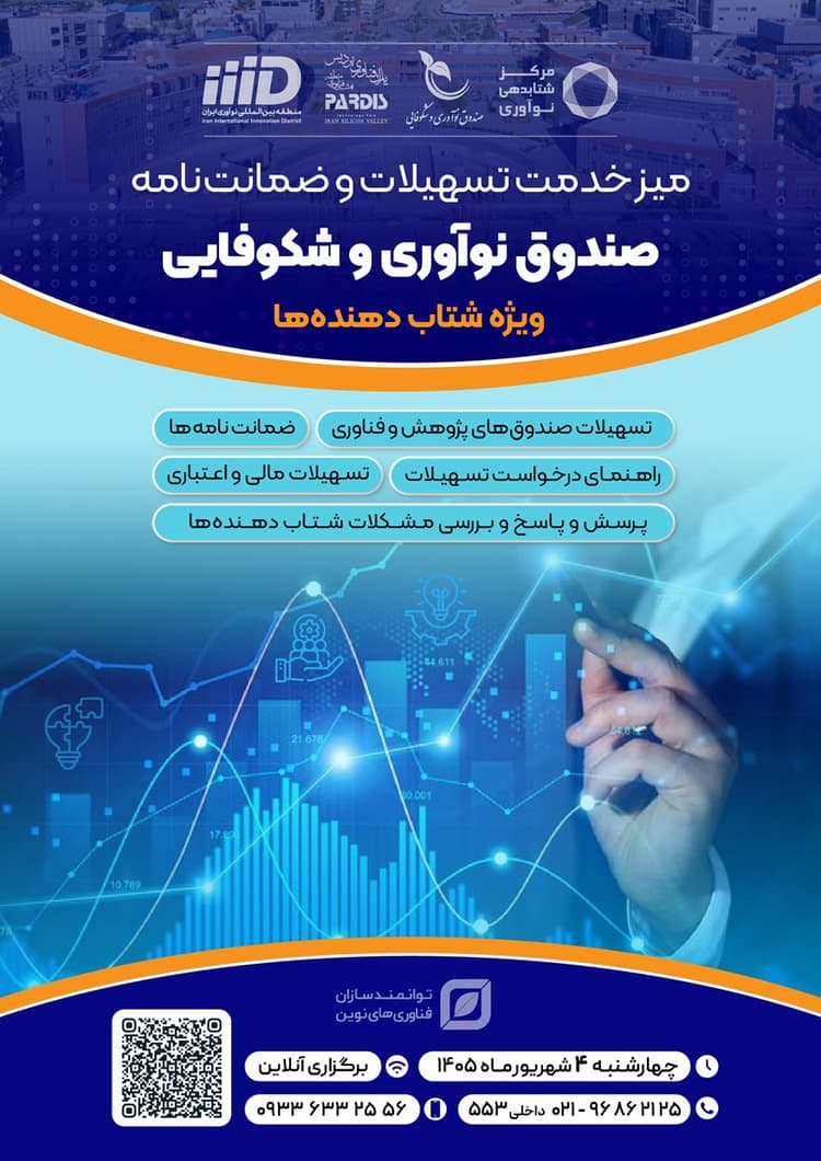 میز «صندوق نوآوری و شکوفایی» ویژه شتابدهندهها برگزار میشود