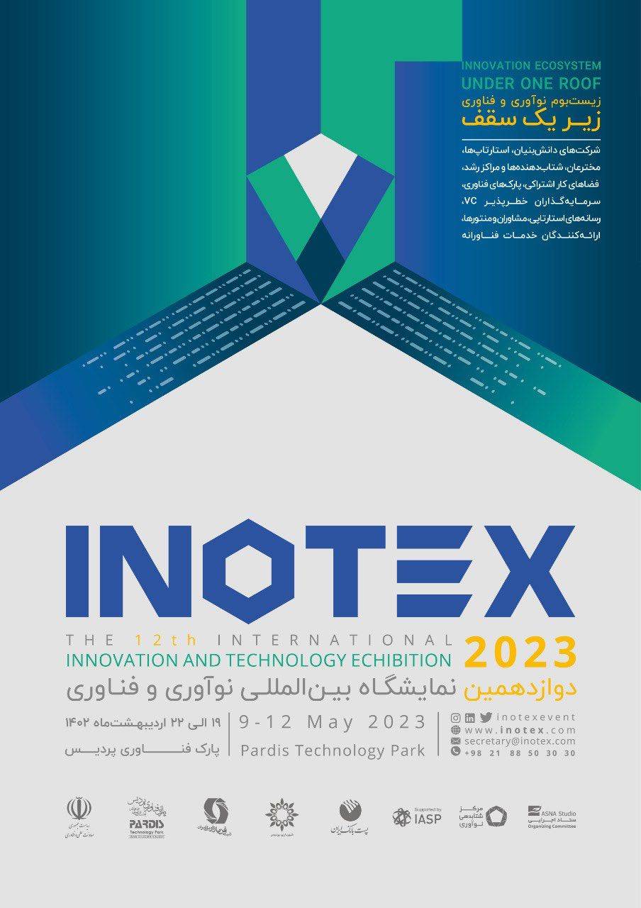 نمایشگاه بین المللی نوآوری و فناوری INOTEX